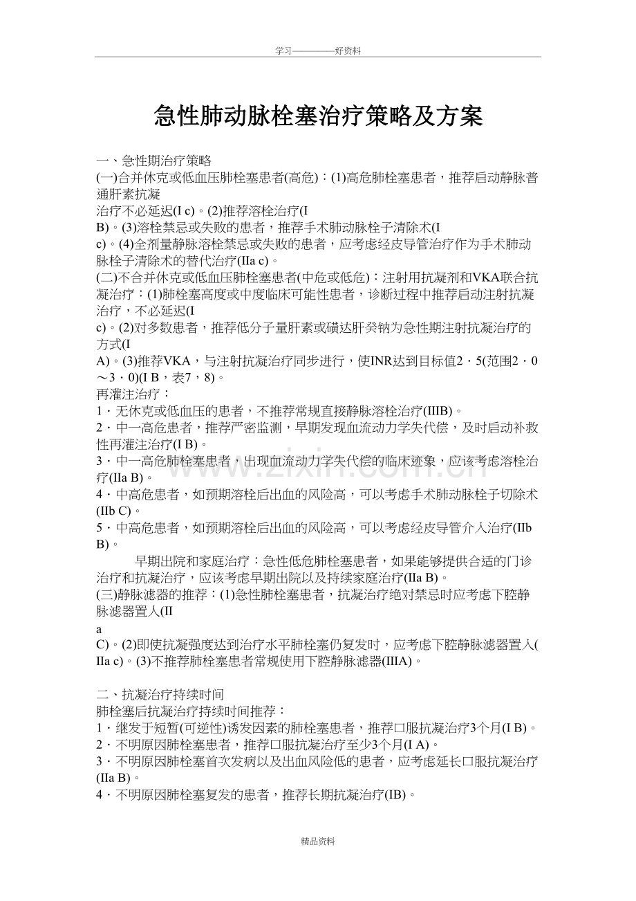 急性肺动脉栓塞治疗策略及方案教学提纲.doc_第2页