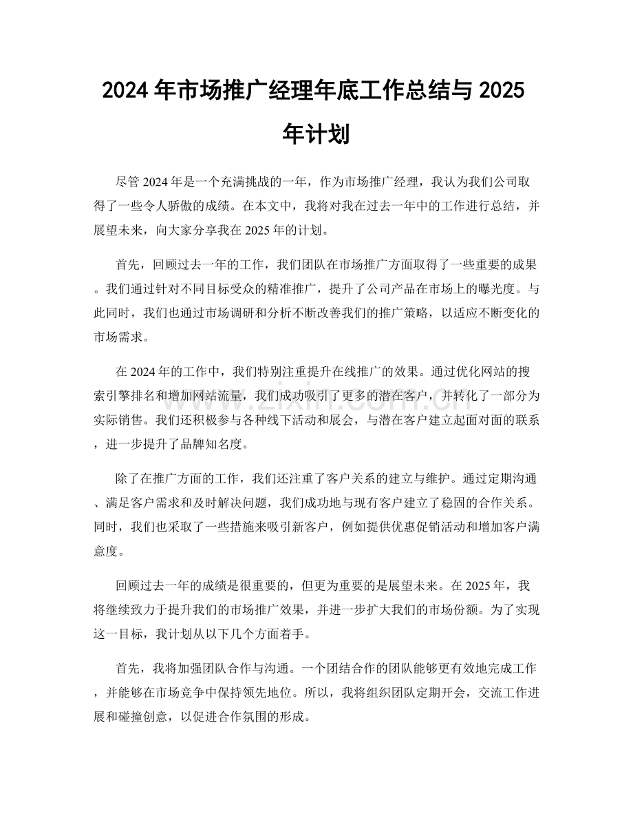 2024年市场推广经理年底工作总结与2025年计划.docx_第1页