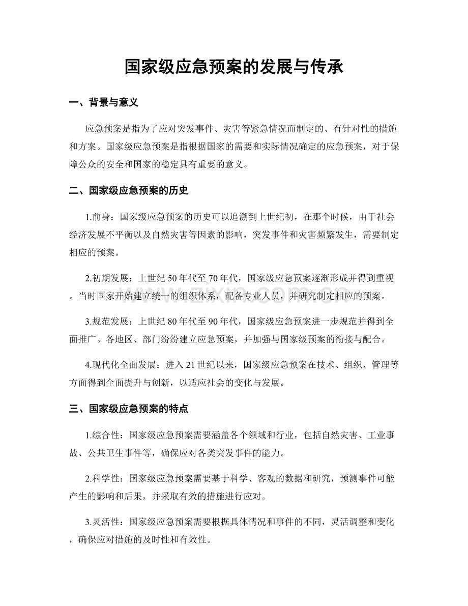 国家级应急预案的发展与传承.docx_第1页