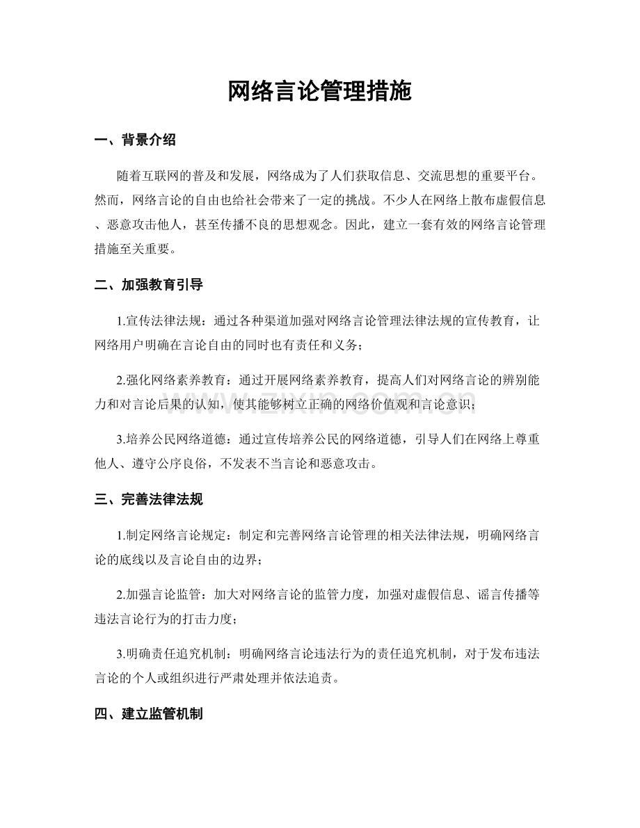 网络言论管理措施.docx_第1页