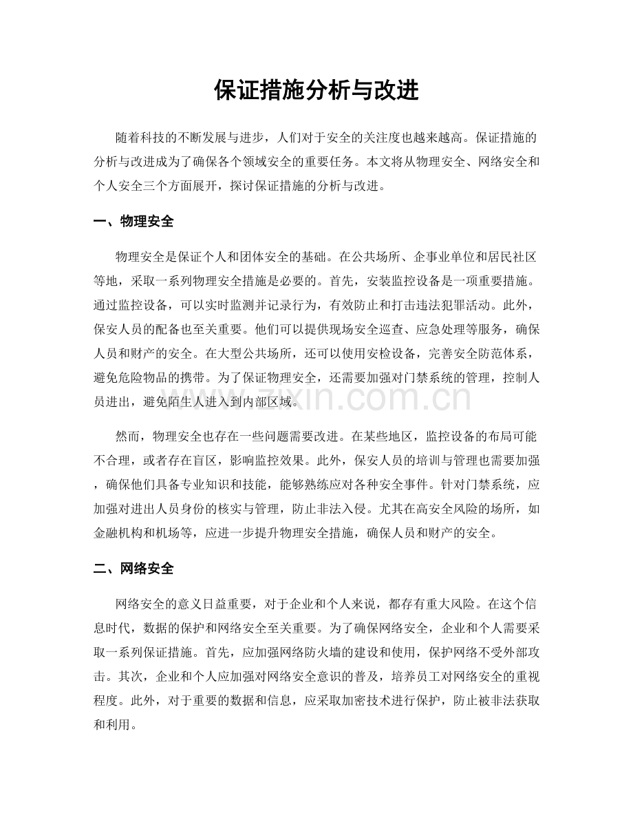 保证措施分析与改进.docx_第1页