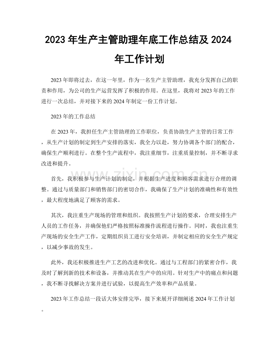 2023年生产主管助理年底工作总结及2024年工作计划.docx_第1页