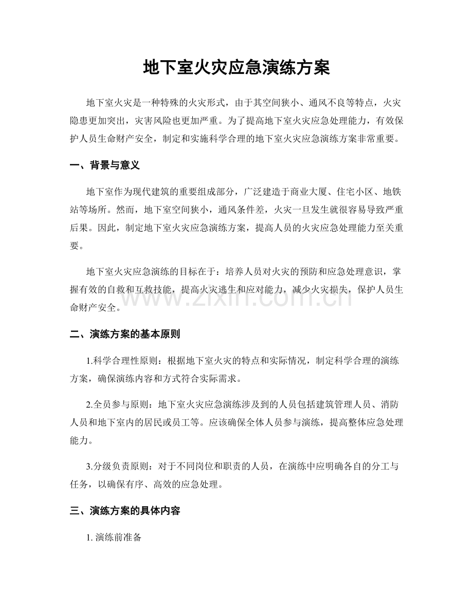 地下室火灾应急演练方案.docx_第1页