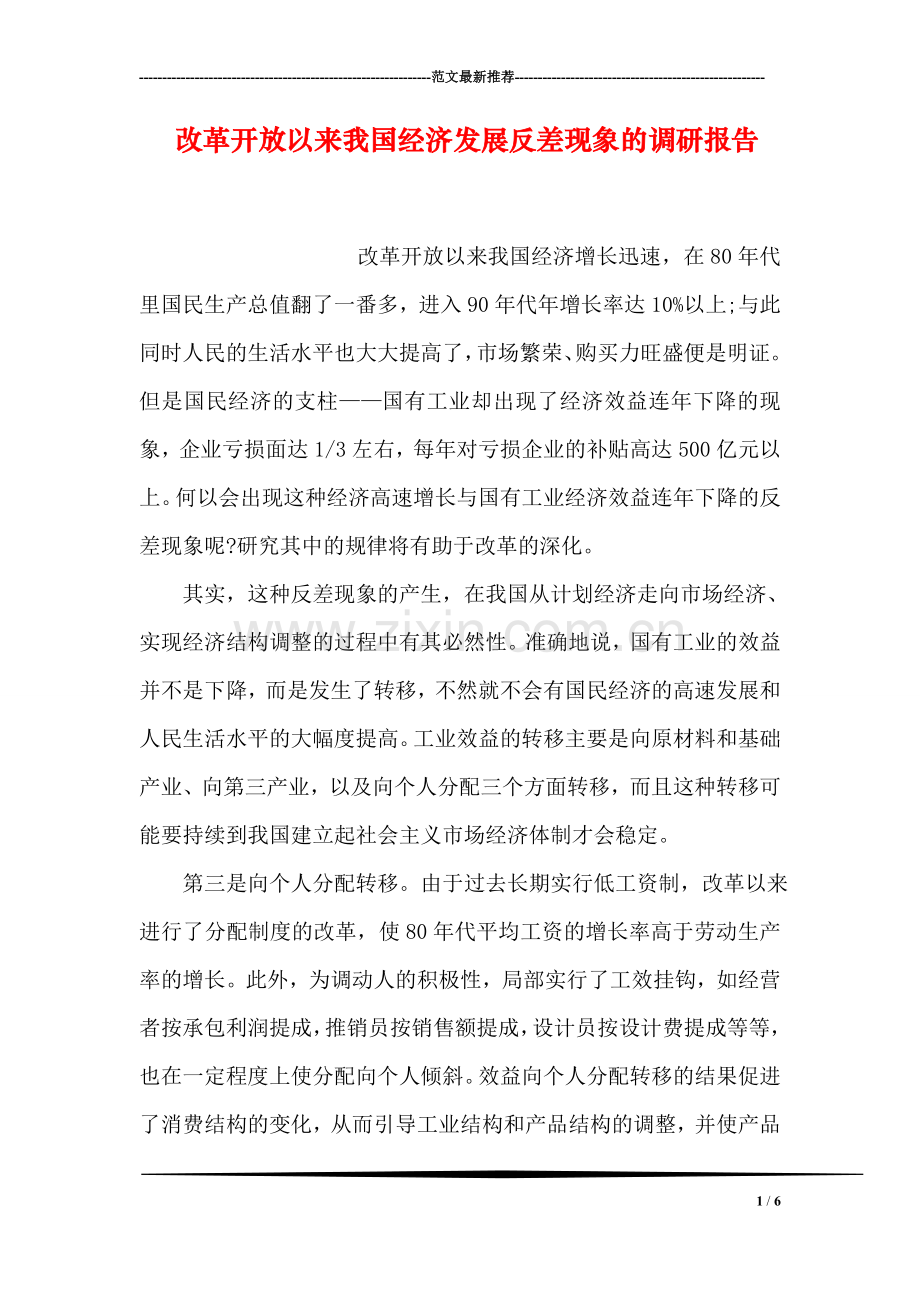 改革开放以来我国经济发展反差现象的调研报告.doc_第1页