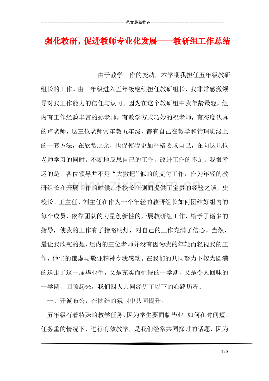 强化教研-促进教师专业化发展——教研组工作总结.doc_第1页