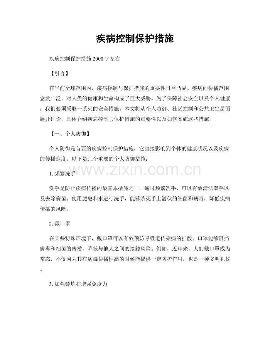 疾病控制保护措施.docx_第1页
