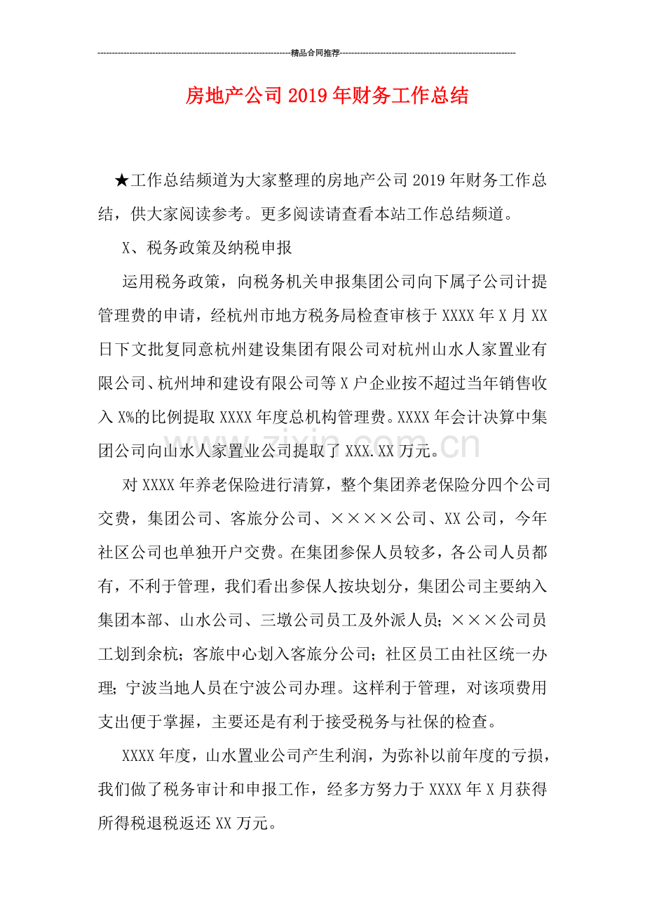 房地产公司2019年财务工作总结.doc_第1页