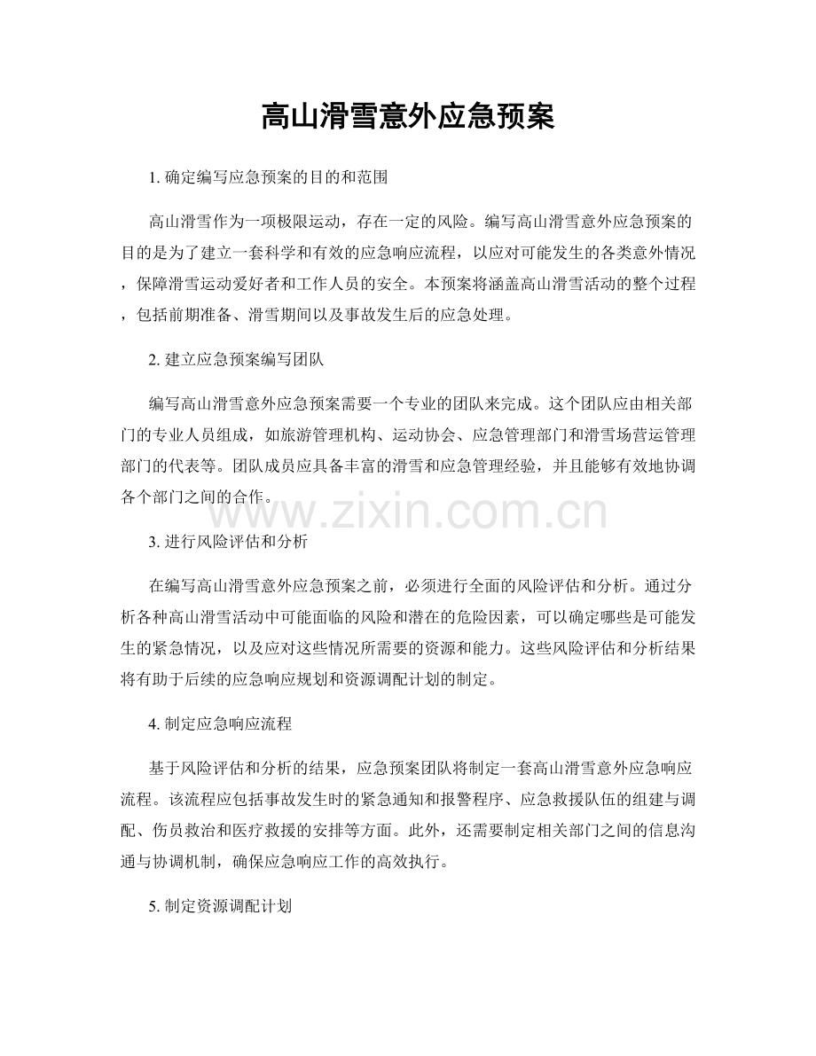 高山滑雪意外应急预案.docx_第1页