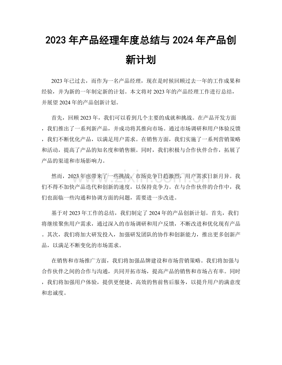2023年产品经理年度总结与2024年产品创新计划.docx_第1页