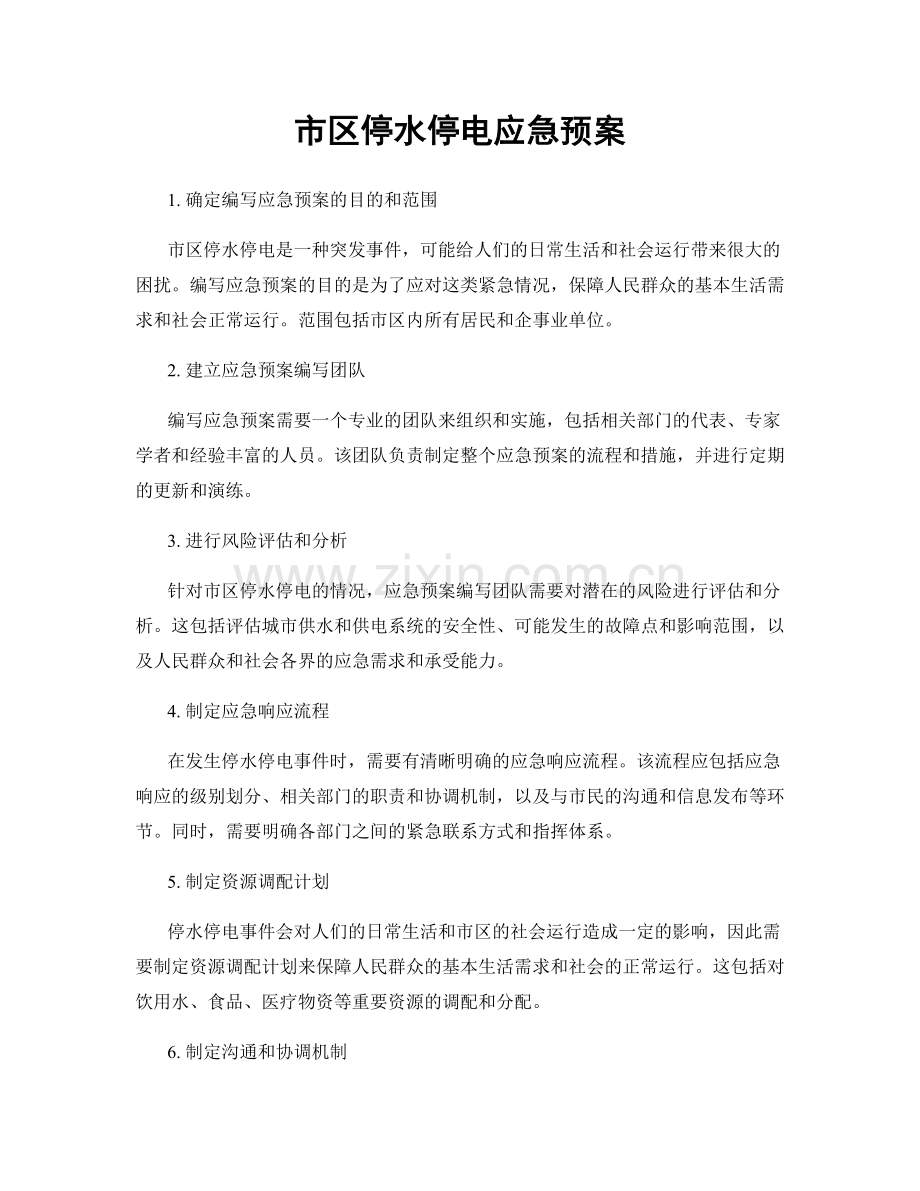 市区停水停电应急预案.docx_第1页