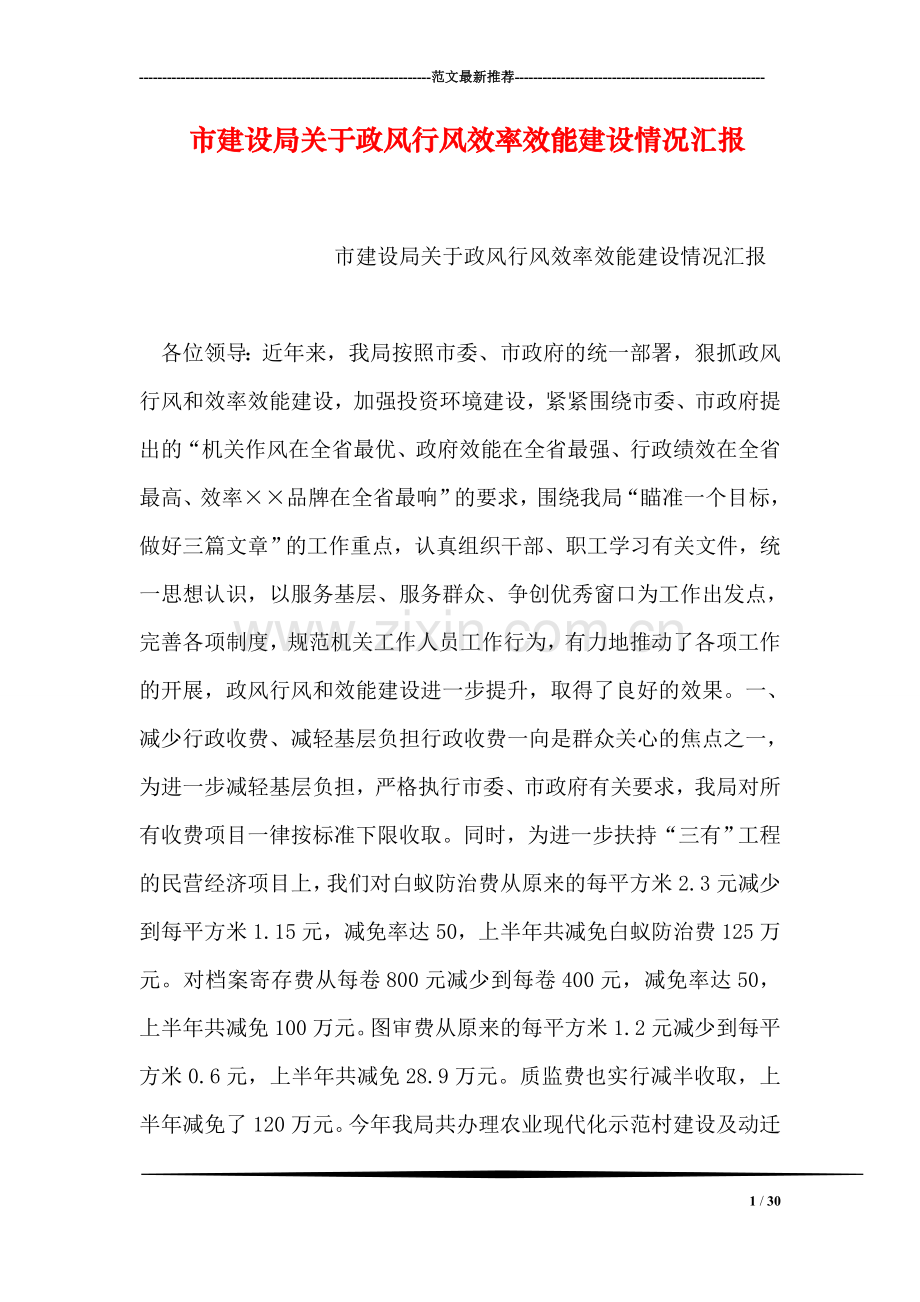 市建设局关于政风行风效率效能建设情况汇报.doc_第1页