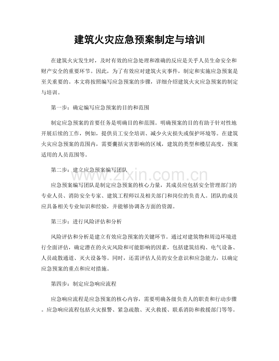 建筑火灾应急预案制定与培训.docx_第1页