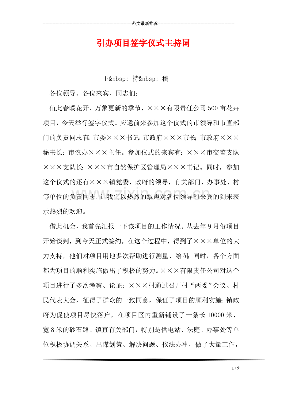 引办项目签字仪式主持词.doc_第1页