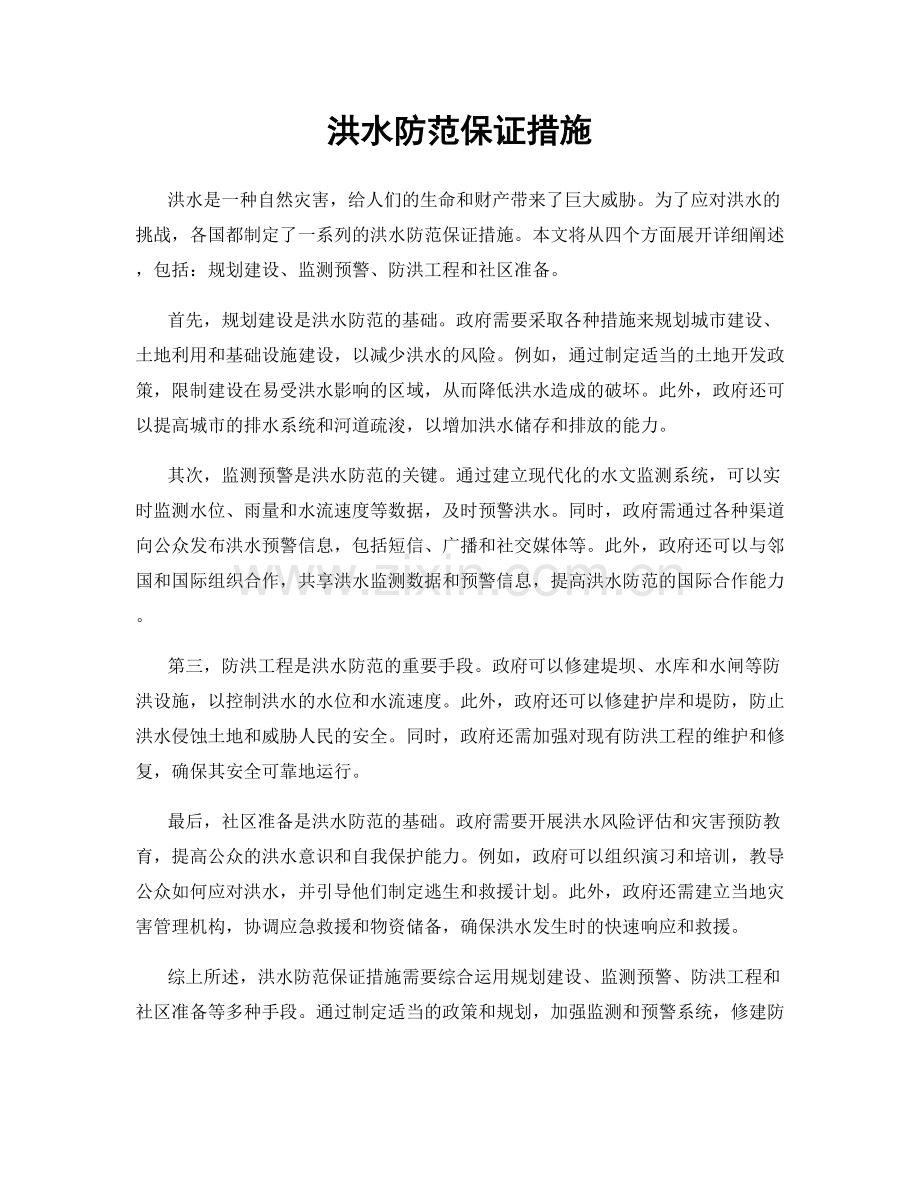 洪水防范保证措施.docx_第1页