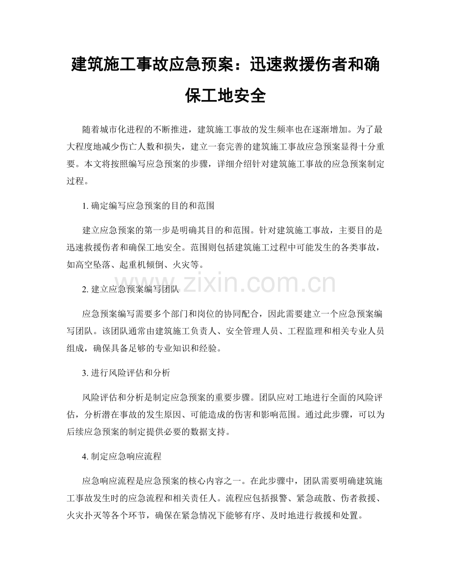 建筑施工事故应急预案：迅速救援伤者和确保工地安全.docx_第1页