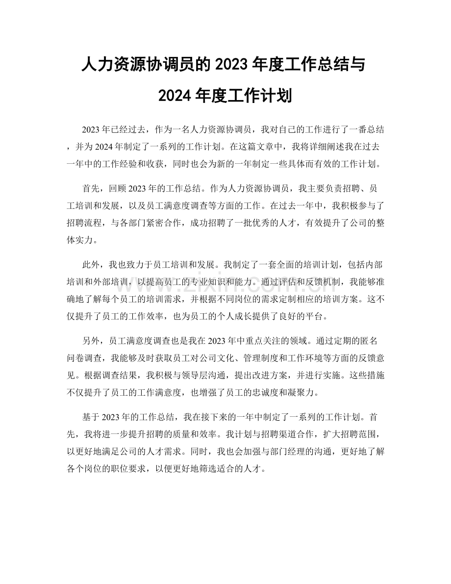 人力资源协调员的2023年度工作总结与2024年度工作计划.docx_第1页