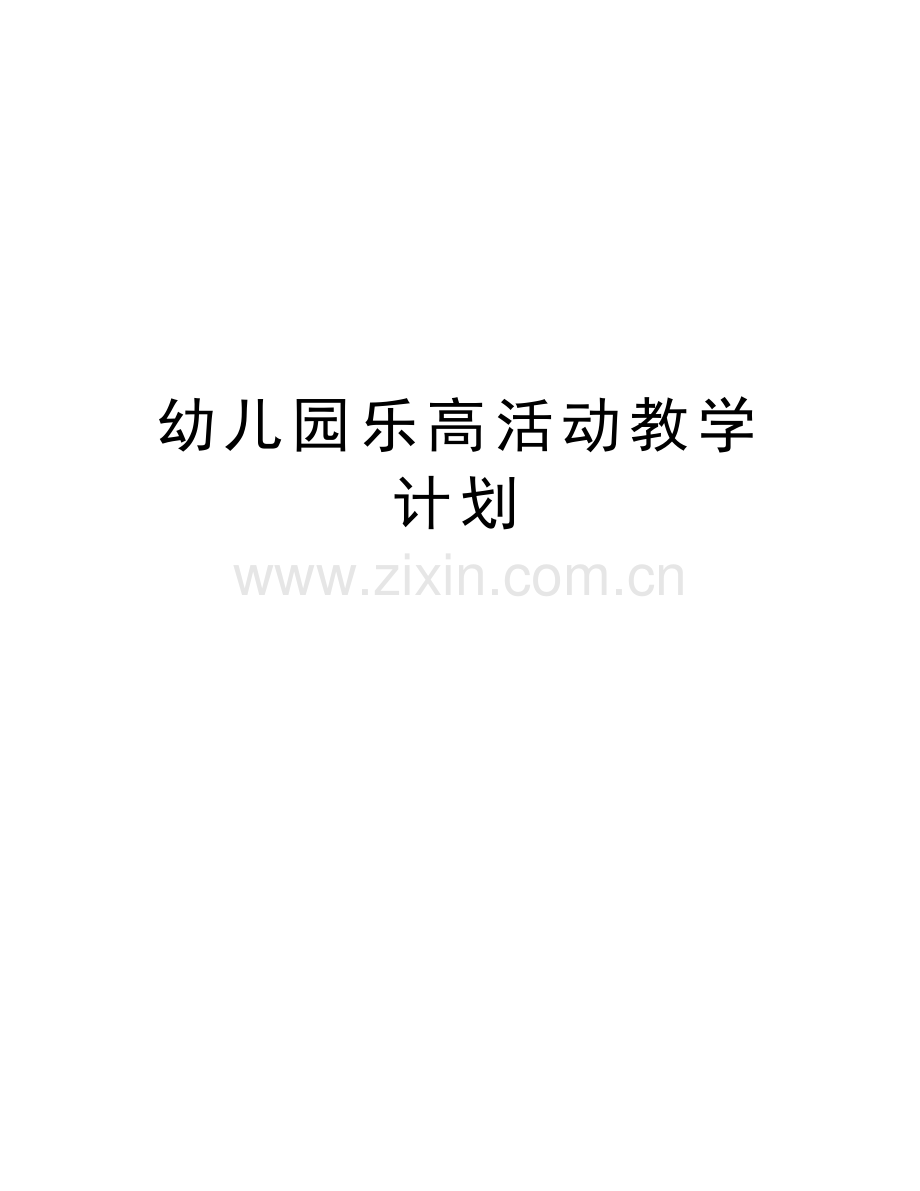 幼儿园乐高活动教学计划复习课程.doc_第1页