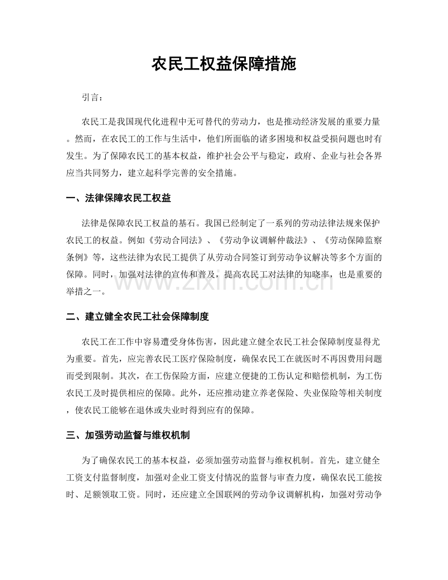 农民工权益保障措施.docx_第1页