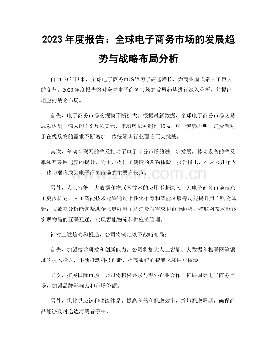 2023年度报告：全球电子商务市场的发展趋势与战略布局分析.docx_第1页