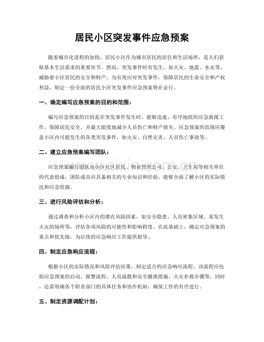 居民小区突发事件应急预案.docx_第1页