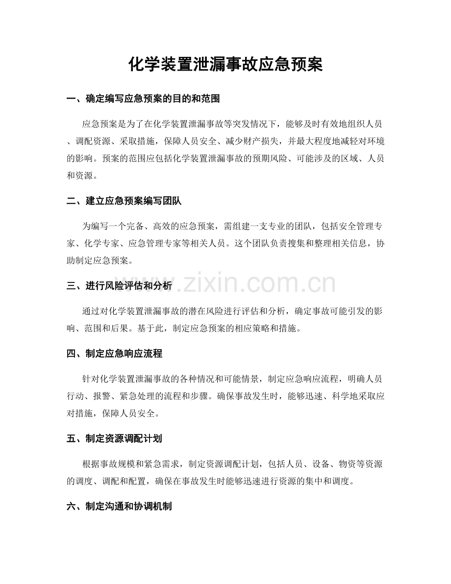 化学装置泄漏事故应急预案.docx_第1页