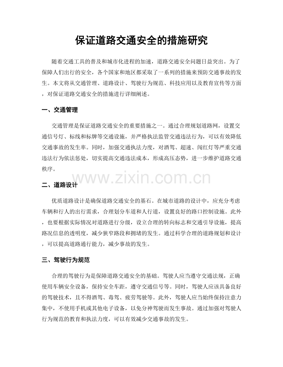 保证道路交通安全的措施研究.docx_第1页