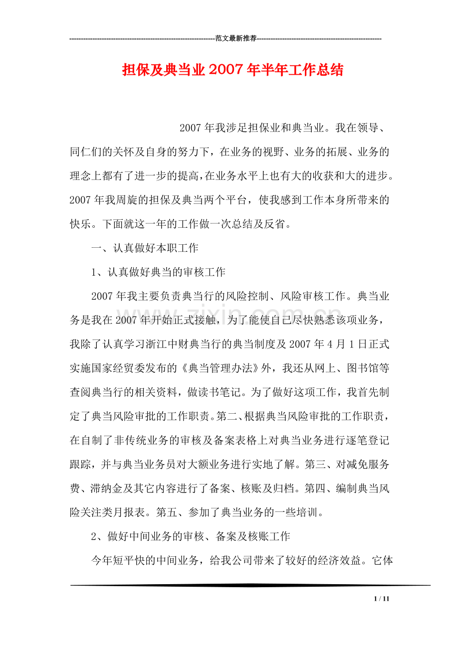 担保及典当业2007年半年工作总结.doc_第1页