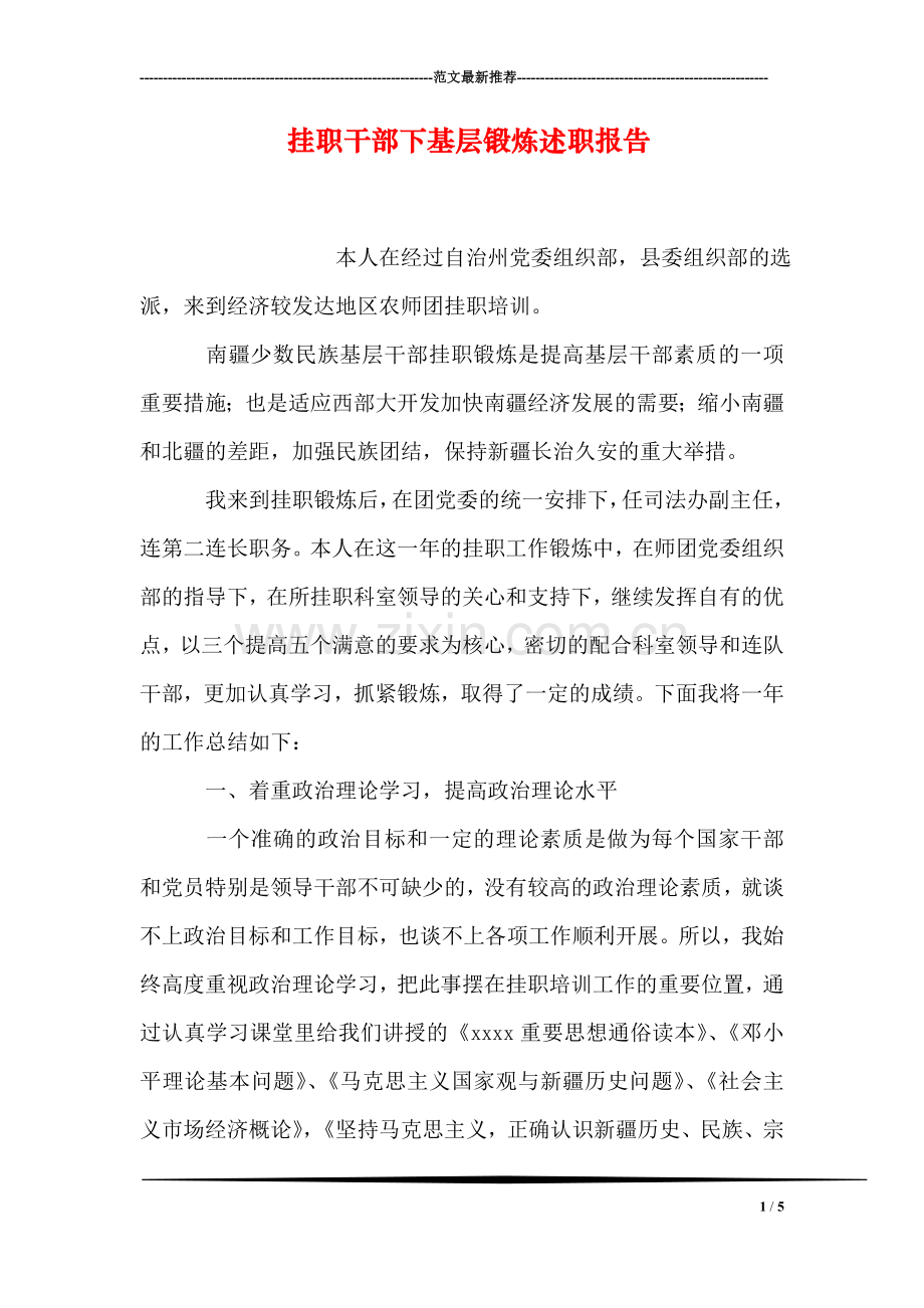 挂职干部下基层锻炼述职报告.doc_第1页