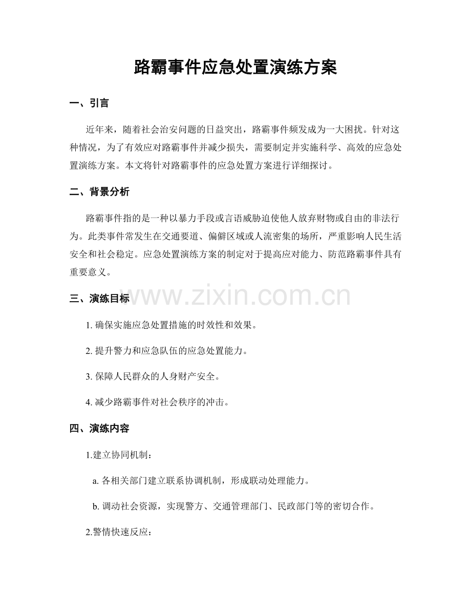 路霸事件应急处置演练方案.docx_第1页