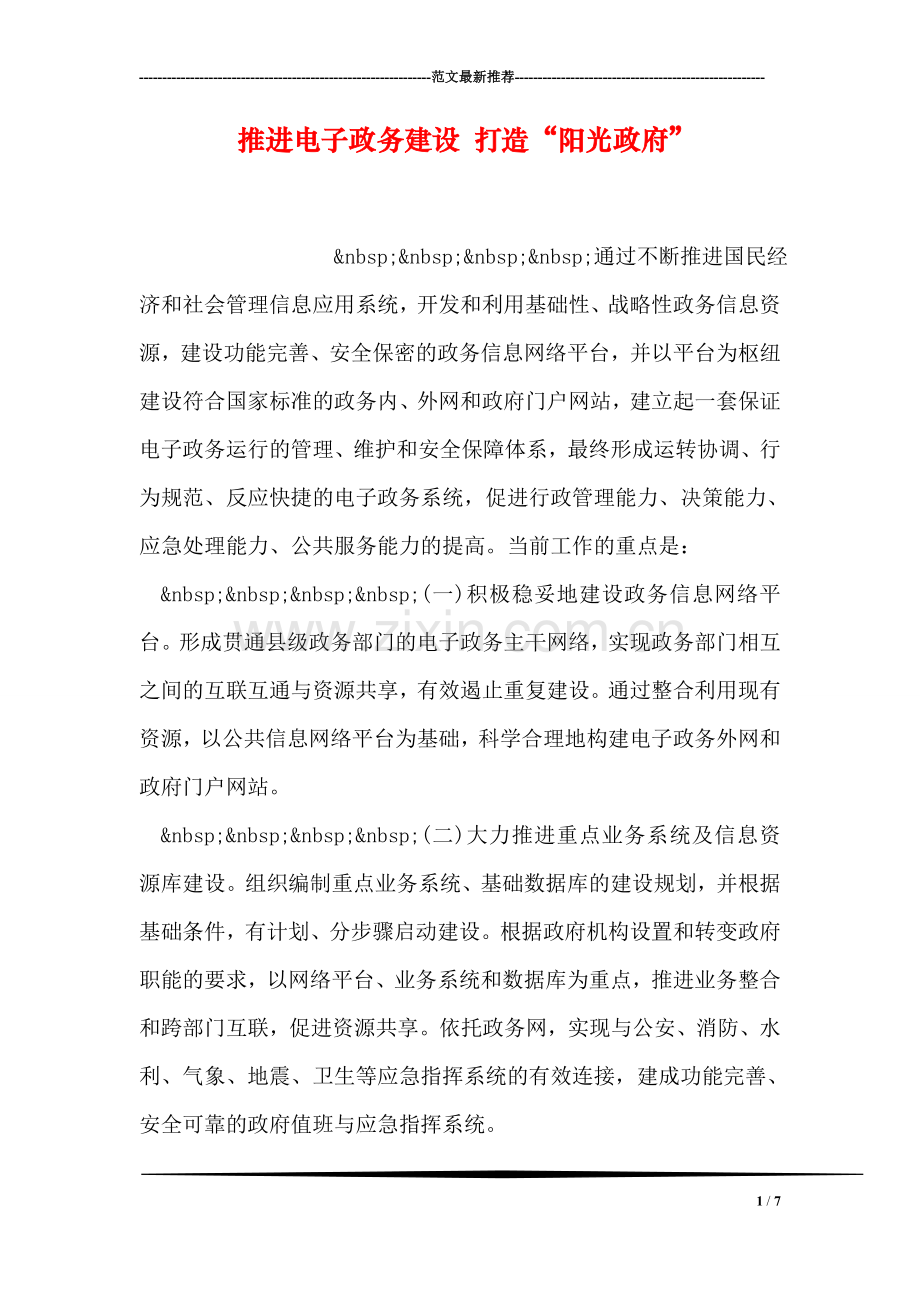 推进电子政务建设-打造“阳光政府”.doc_第1页