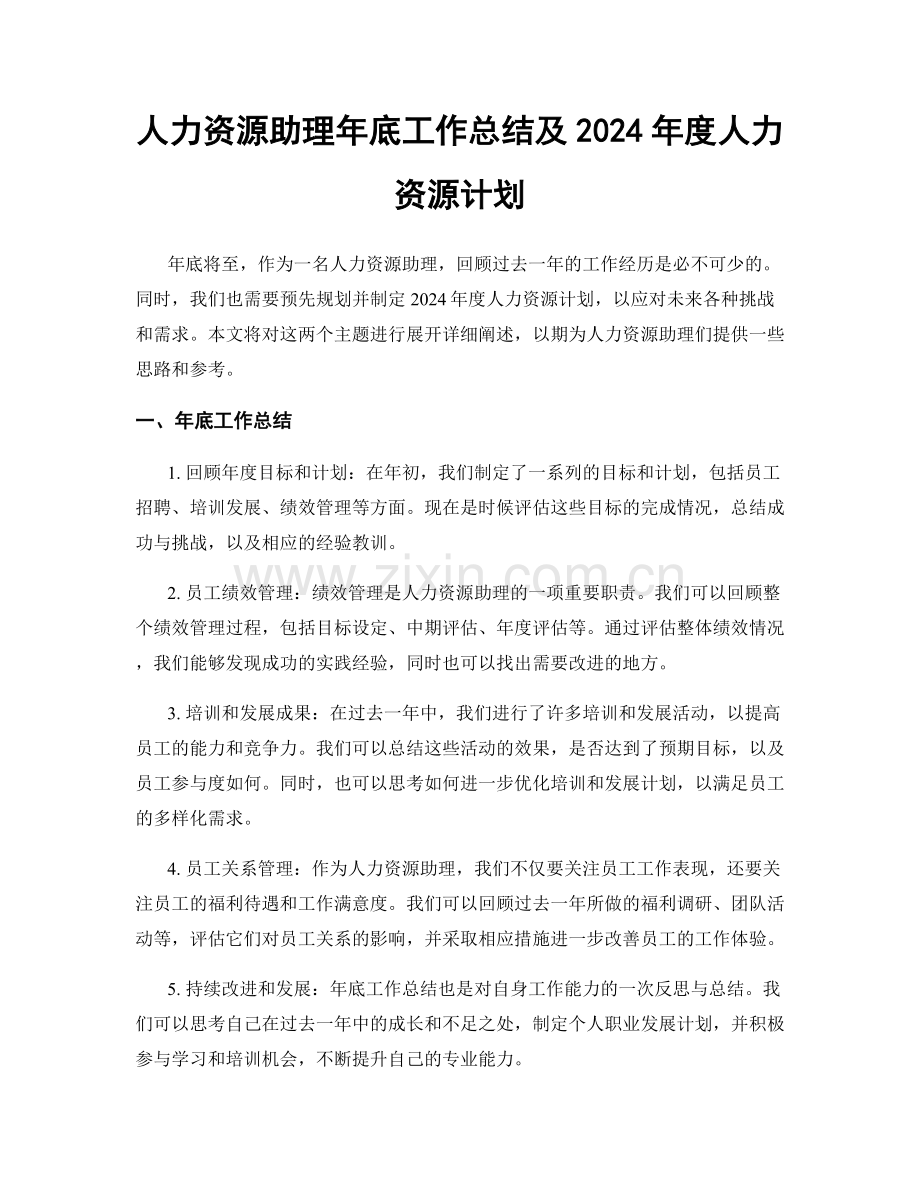 人力资源助理年底工作总结及2024年度人力资源计划.docx_第1页