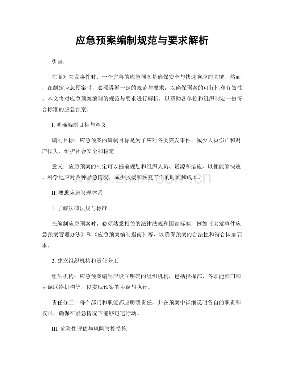 应急预案编制规范与要求解析.docx_第1页