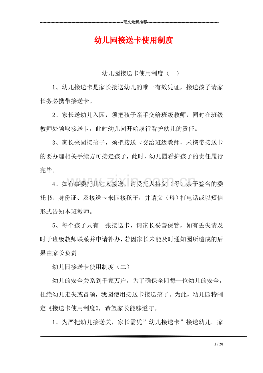 幼儿园接送卡使用制度.doc_第1页