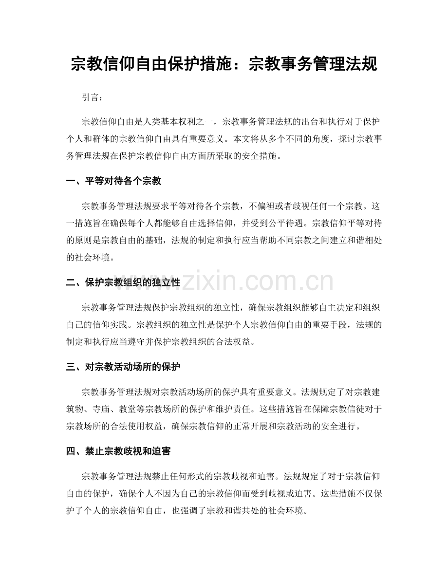 宗教信仰自由保护措施：宗教事务管理法规.docx_第1页
