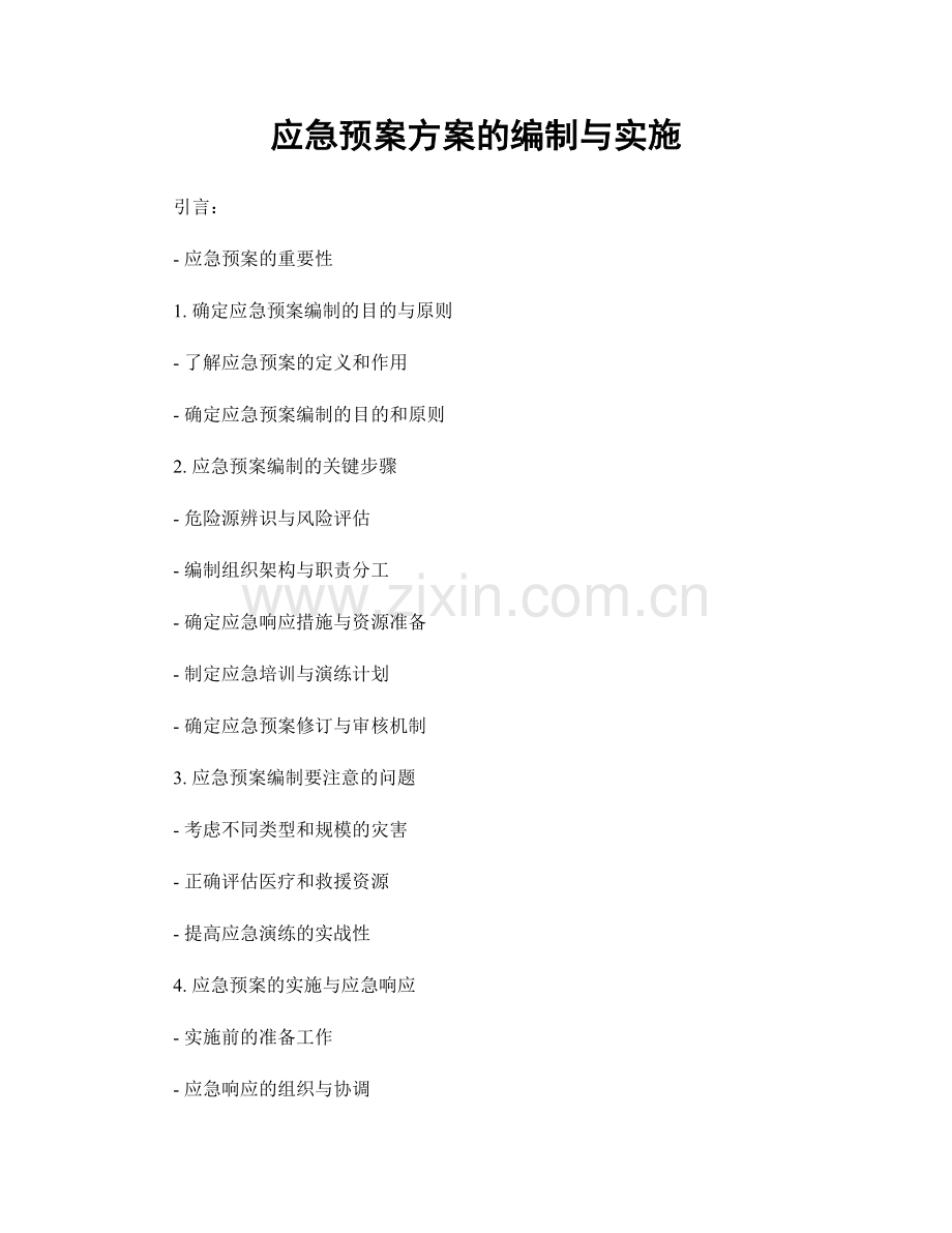 应急预案方案的编制与实施.docx_第1页