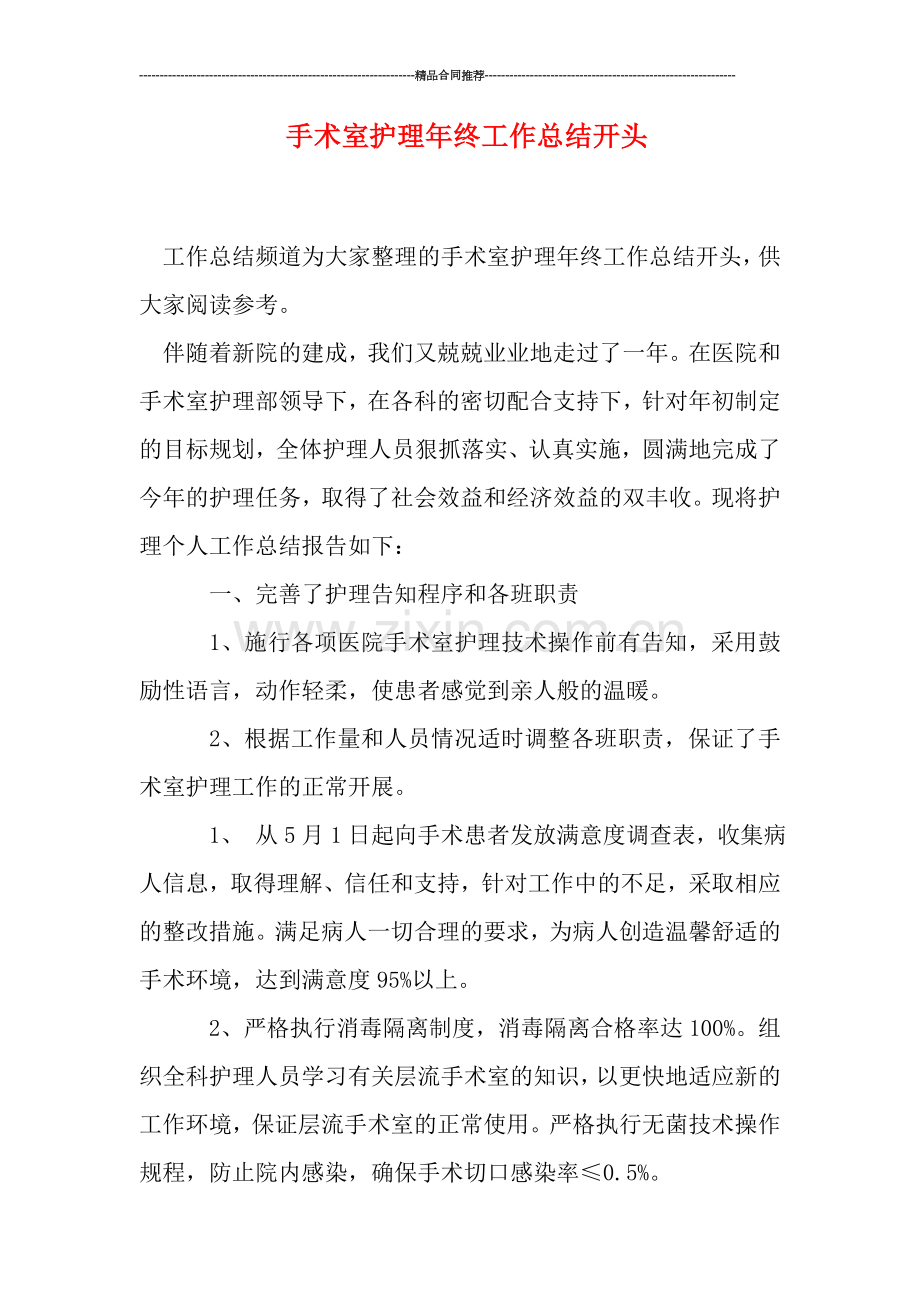 手术室护理年终工作总结开头.doc_第1页