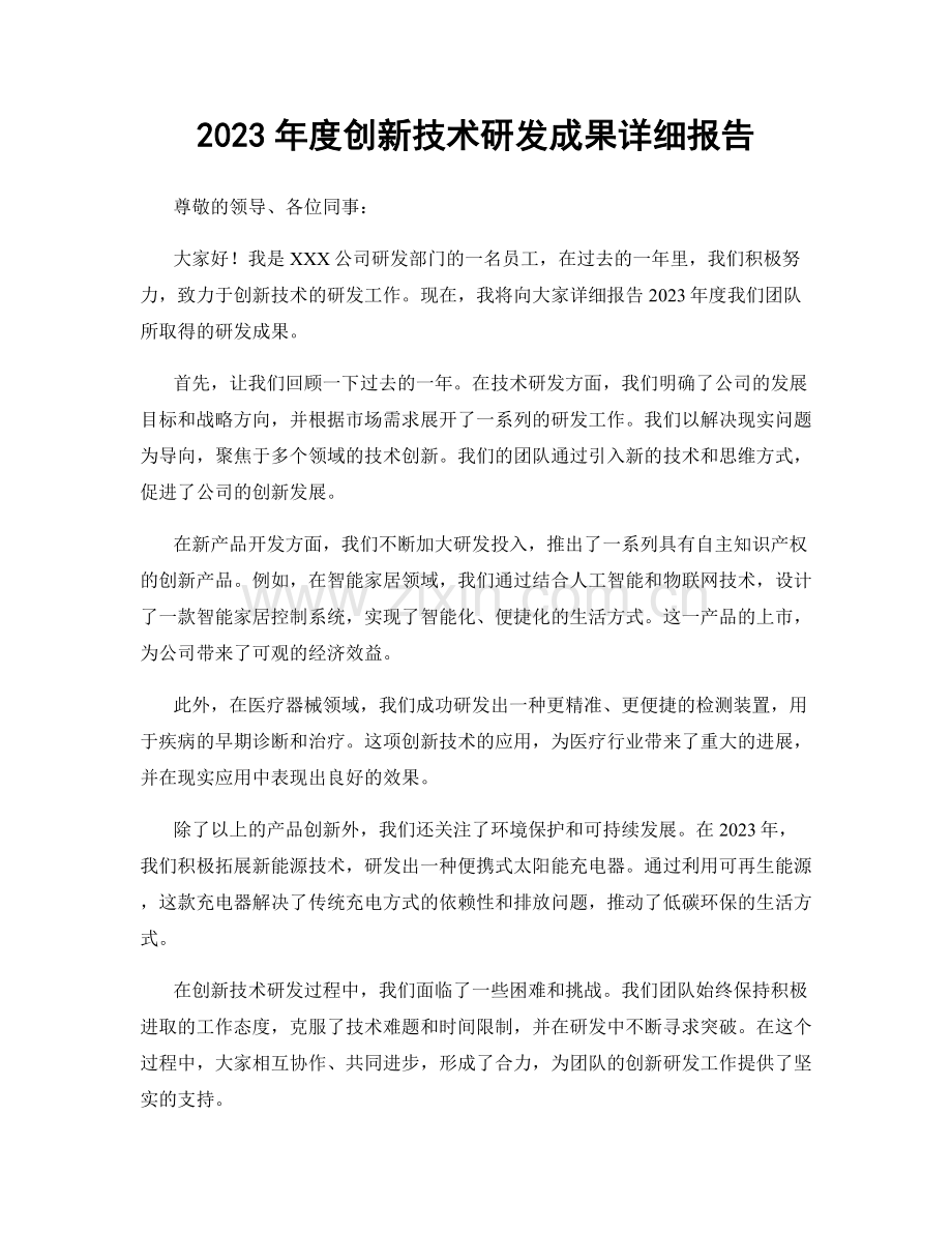 2023年度创新技术研发成果详细报告.docx_第1页