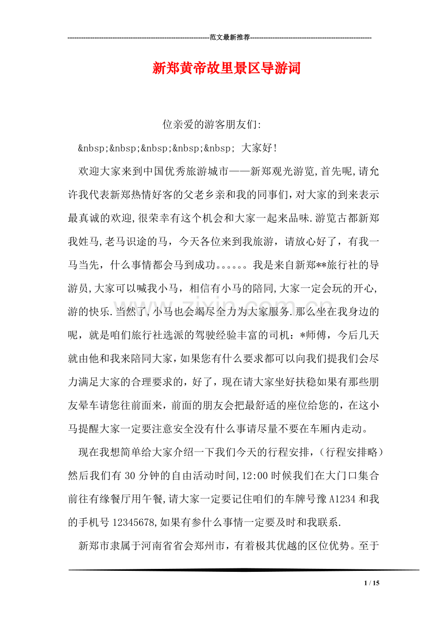 新郑黄帝故里景区导游词.doc_第1页
