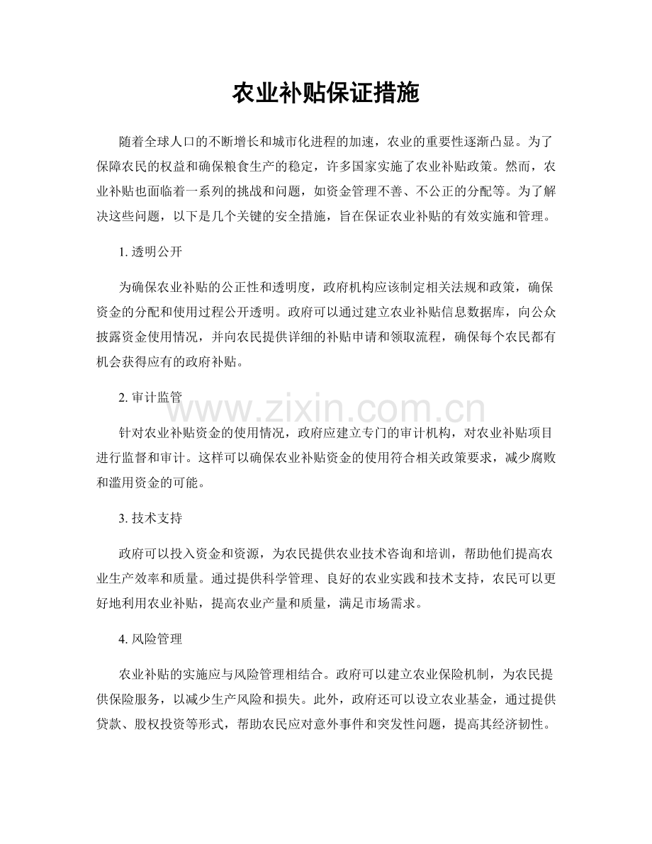 农业补贴保证措施.docx_第1页