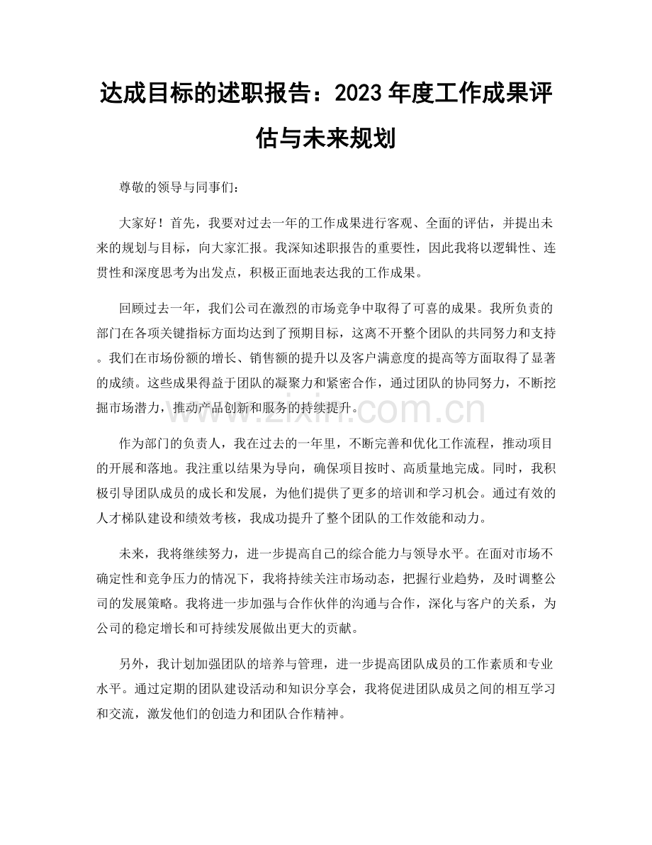 达成目标的述职报告：2023年度工作成果评估与未来规划.docx_第1页