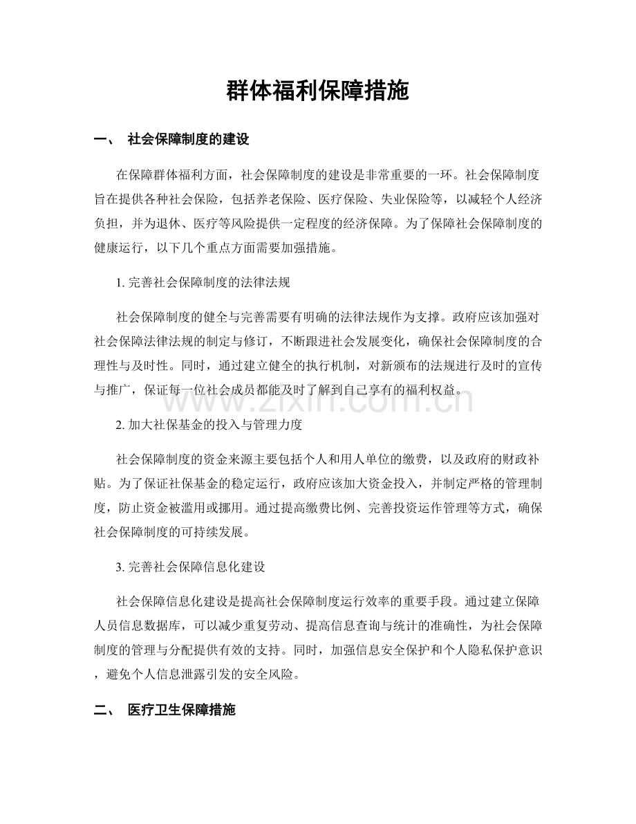 群体福利保障措施.docx_第1页