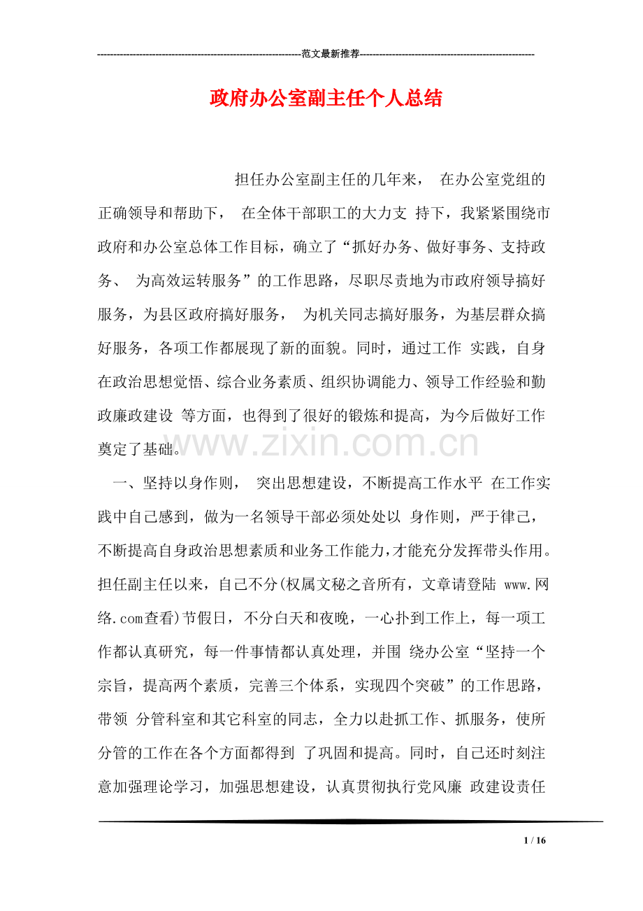 政府办公室副主任个人总结.doc_第1页