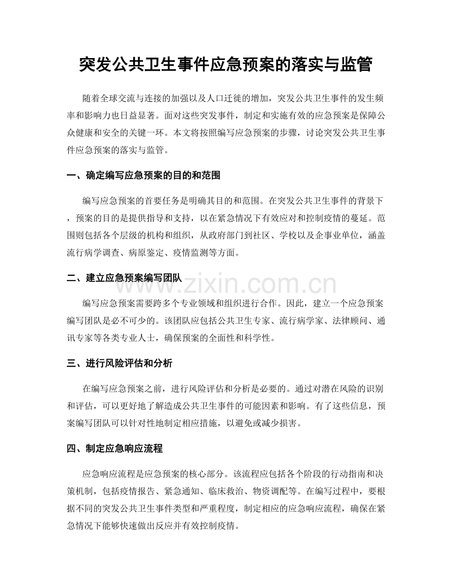 突发公共卫生事件应急预案的落实与监管.docx_第1页
