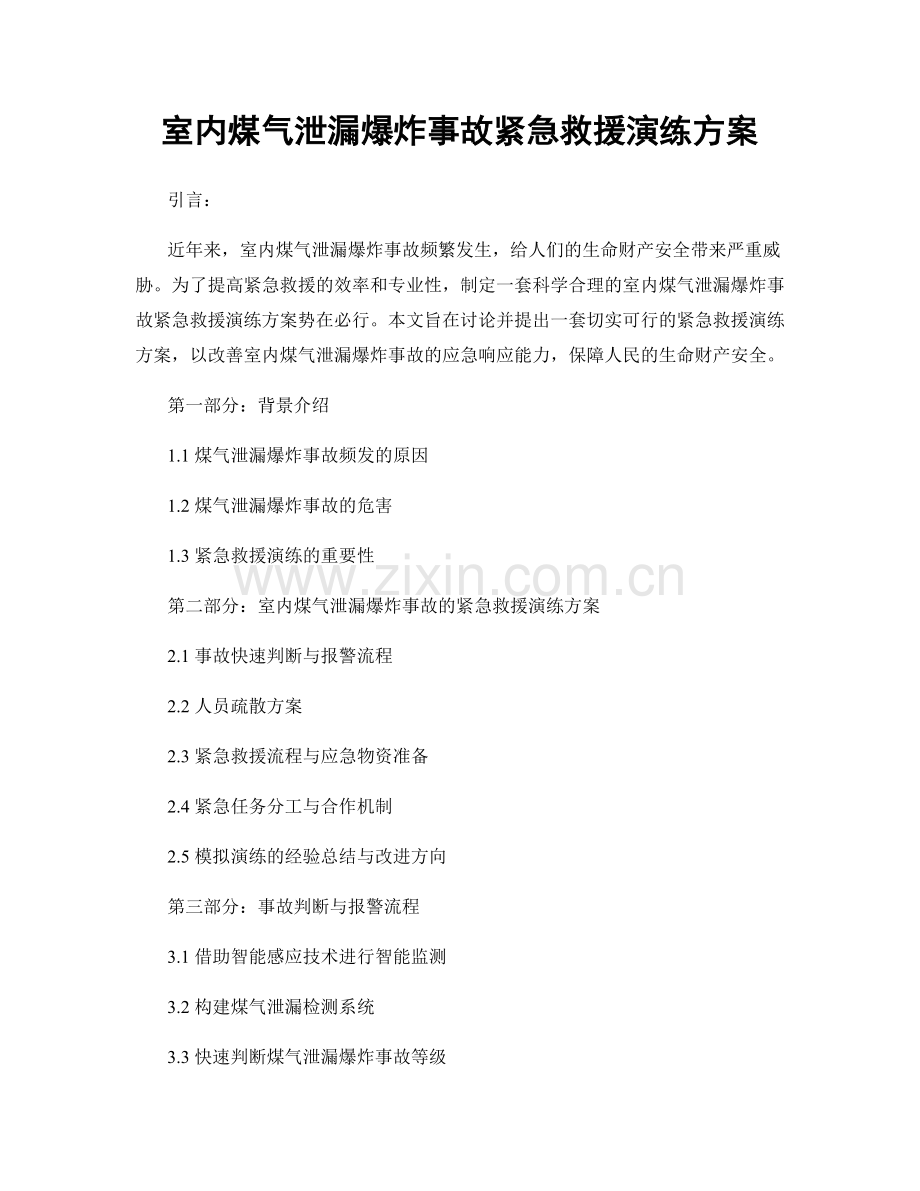 室内煤气泄漏爆炸事故紧急救援演练方案.docx_第1页