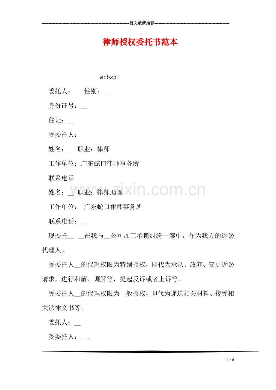 律师授权委托书范本.doc_第1页
