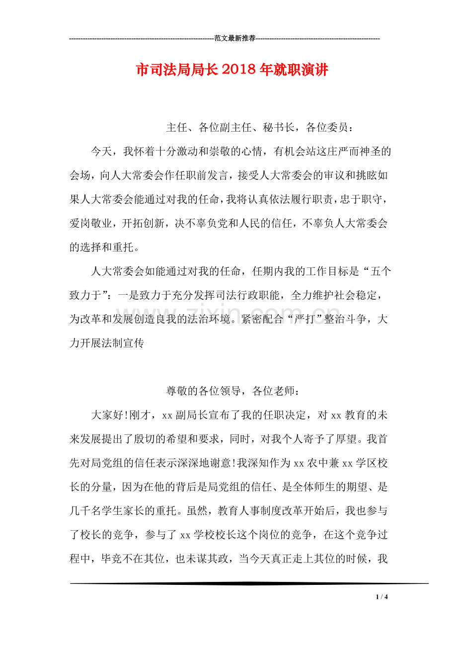 市司法局局长2018年就职演讲.doc_第1页