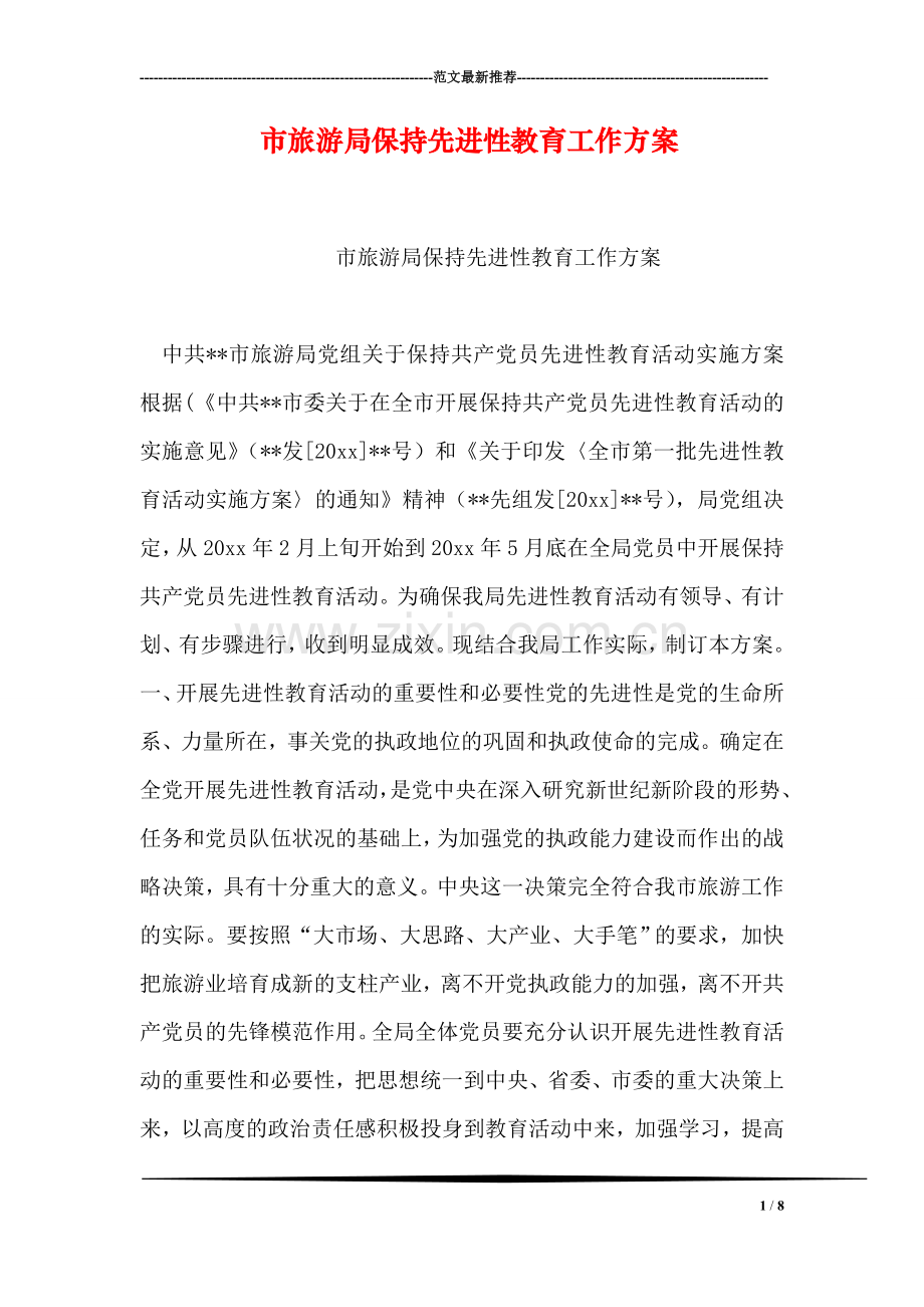 市旅游局保持先进性教育工作方案.doc_第1页