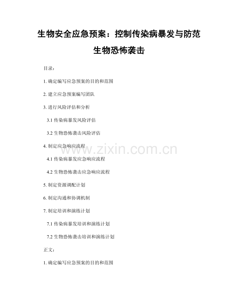 生物安全应急预案：控制传染病暴发与防范生物恐怖袭击.docx_第1页