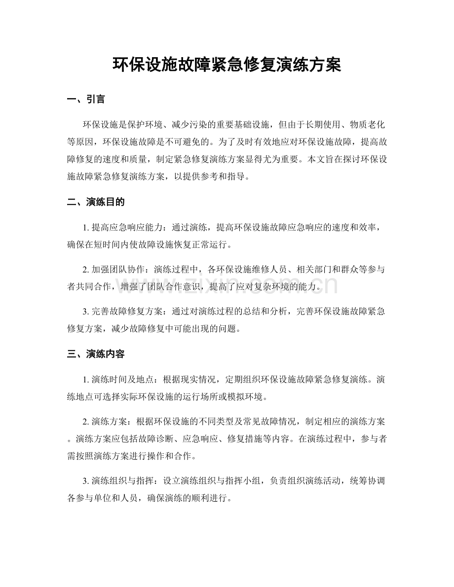 环保设施故障紧急修复演练方案.docx_第1页