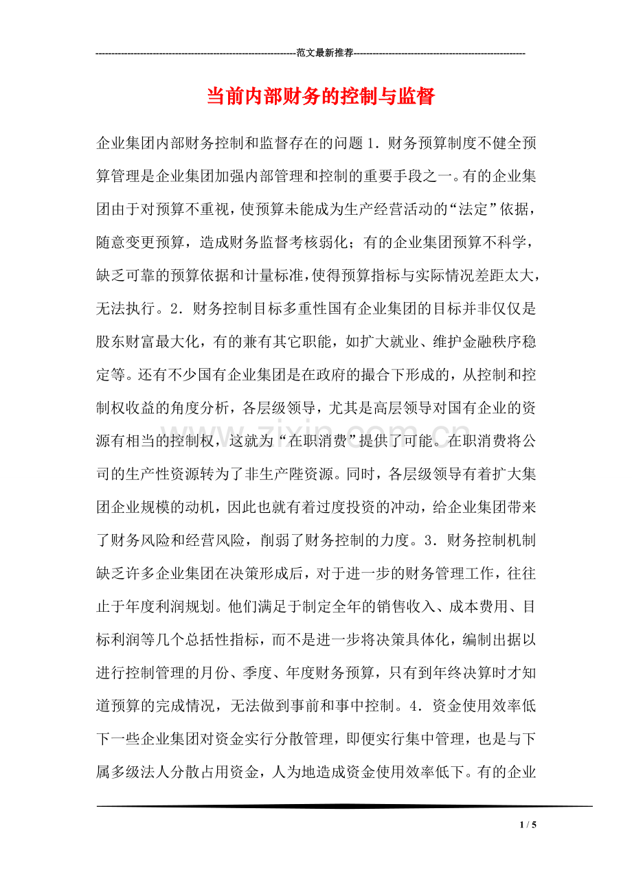 当前内部财务的控制与监督.doc_第1页